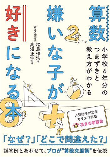 【中古】算数嫌いな子が好きになる本 小学校6年分のつまずきと教え方がわかる／松島伸浩