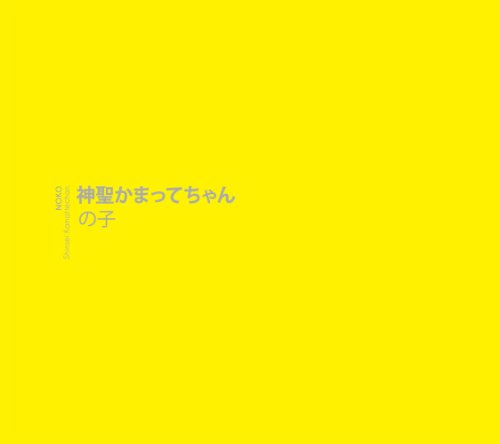 楽天市場】神聖かまってちゃん 夕方のピアノ（CD｜CD・DVD）の通販
