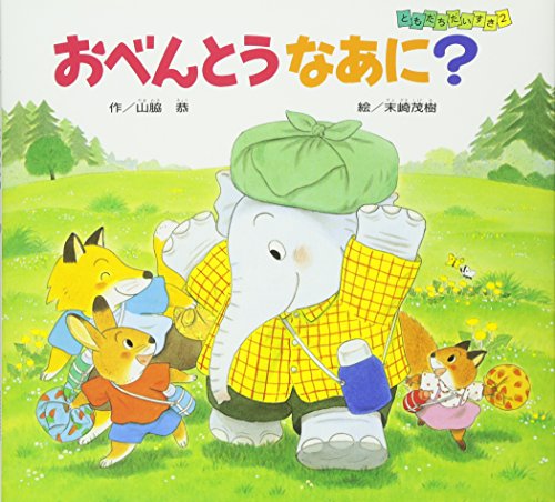 【中古】おべんとうなあに? (ともだちだいすき 2)／山脇 恭