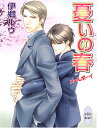 【中古】憂いの春 メールボーイ (講談社X文庫-ホワイトハート)/伊郷 ルウ