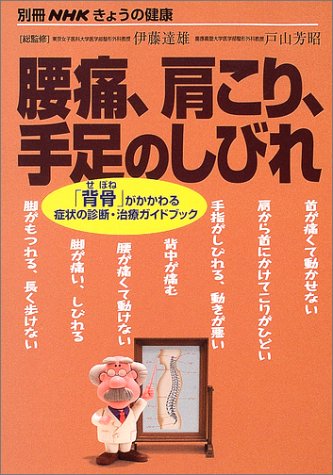 【中古】腰痛、肩こり、手足のしびれ