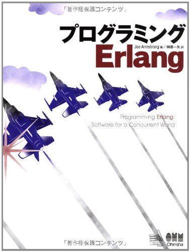 プログラミングErlang／Joe Armstrong