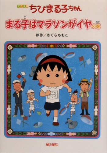 【中古】ちびまる子ちゃん まる子はマラソンがイヤの巻 アニメ版: テレビアニメーション「ちびまる子ち..