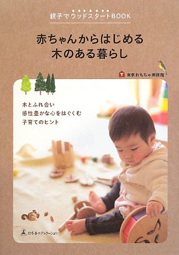 【中古】赤ちゃんからはじめる木のある暮らし~親子でウッドスタートBOOK~／東京おもちゃ美術館