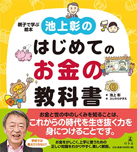 乐天商城 - 【中古】池上彰のはじめてのお金の教科書／池上彰