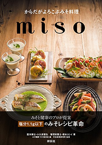 【中古】からだがよろこぶみそ料理miso／小久保 喜弘、橋本 ヨシイ
