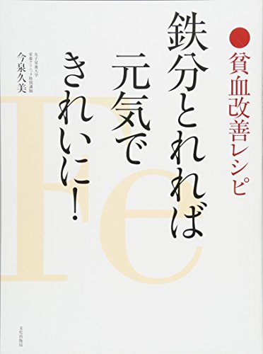 【中古】鉄分とれれば元気できれいに! 貧血改善レシピ／今泉 久美