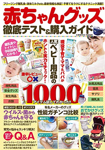 【中古】赤ちゃんグッズ 徹底テスト&購入ガイド (COSMIC MOOK)