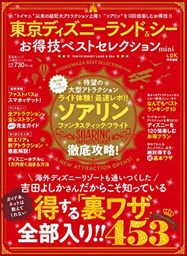 【中古】【お得技シリーズ146】東京ディズニーランド&シー お得技ベストセレクション mini (晋 ...