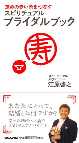 【中古】運命の赤い糸をつなぐスピリチュアル・ブライダルブック／江原 啓之