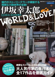 【中古】伊坂幸太郎WORLD&LOVE! (洋泉社MOOK)