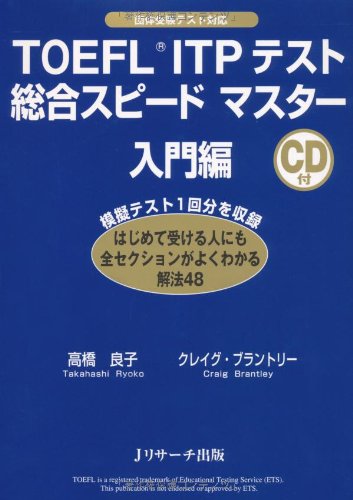 【中古】TOEFL(R) テストITP 総合スピ