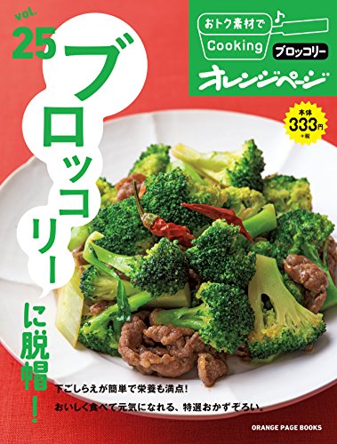 【中古】おトク素材でCooking♪Vol.25 ブロッコリーに脱帽 (オレンジページブックス)