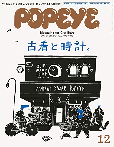 【中古】POPEYE(ポパイ) 2017年 12月号 [古着と時計。]