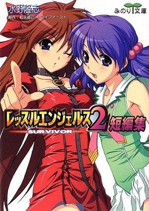 【中古】レッスルエンジェルス サバイバー2短編集(みのり文庫)／ 水野 隆志; トライファースト