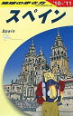 【中古】A20 地球の歩き方 スペイン 2010~2011 (地球の歩き方 A 20)/地球の歩き方編集室
