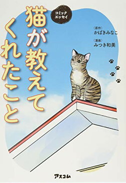 【中古】コミックエッセイ 猫が教えてくれたこと／かばき みなこ、みつき 和美