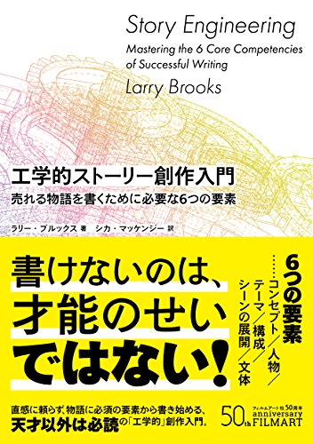 【中古】工学的ストーリー創作入門 売れる物語を書くために必要な6つの要素／ラリー・ブルックス