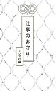 【中古】仕事のお守り/ミシマ社 編(3)
