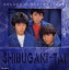 【中古】(CD)シブがき隊〜GOLDEN J-POP/THE BEST/シブがき隊、売野雅勇、秋元康、安井かずみ、森雪之丞、ジョーイ・カルボーン、岡田富美子 S.I.S.、三浦徳子、森浩美、田代マサシ、薬丸裕英 1,406円