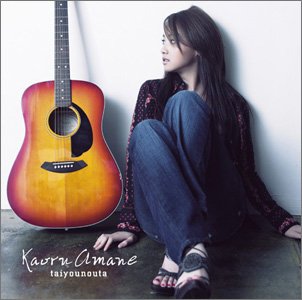 【中古】(CD)タイヨウのうた (初回限定盤)(DVD付)／Kaoru Amane （沢尻エリカ）、MAIKA SHIRATORI、JUNJI YAYOSHI、MARIKO NAGAI、COZZi