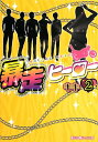 【中古】暴走ヒーロー (2) (魔法のiらんど文庫)/キキ