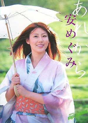 【中古】安めぐみ あれから／篠山 紀信のサムネイル