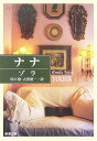 【中古】ナナ (新潮文庫)／ゾラ 川口 篤 古賀 照一