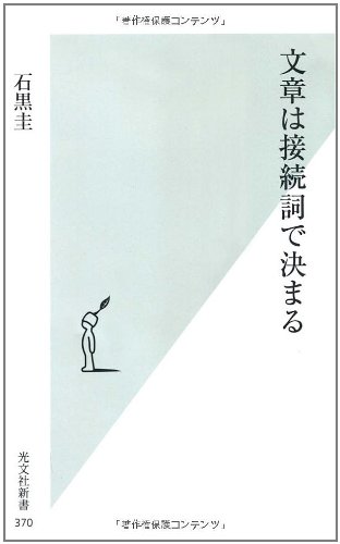 【中古】文章は接続詞で決まる (光文社新書 370)／石黒圭