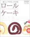 【中古】一流シェフのとっておきロールケーキ (別冊家庭画報)