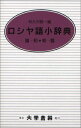 【中古】ロシヤ語小辞典 クロ-ス装