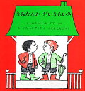 きみなんかだいきらいさ／ジャニス・メイ・ユードリー