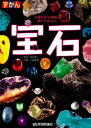 【中古】ずかん 宝石/飯田 孝一 監修