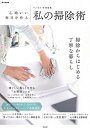 【中古】リンネル特別編集 心地いい毎日を作る私の掃除術 (e-MOOK)