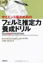 【中古】サイエンス脳のための フェルミ推定力養成ドリル/ローレンス・ワインシュタイン、ジョン・A・アダム