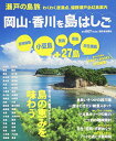 【中古】瀬戸の島旅 岡山・香川を島はしご 小豆島 笠岡諸島 豊島 直島 日生諸島+27島