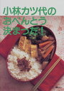 【中古】小林カツ代のおべんとう決まった (講談社のお料理BOOK)／小林 カツ代