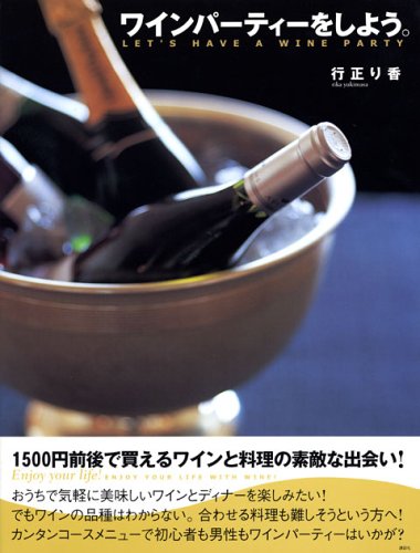 【中古】ワインパーティーをしよう。 (講談社のお料理BOOK)／行正 り香