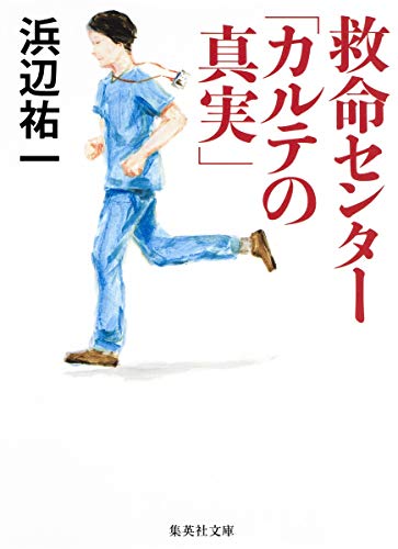【中古】救命センター「カルテの真実」 (集英社文庫)／浜辺 祐一