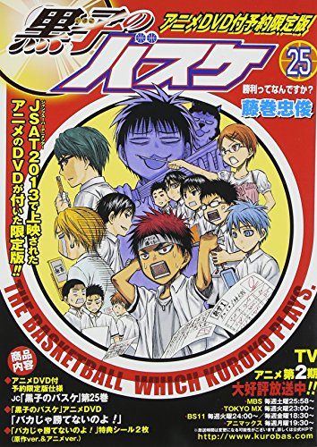 【中古】黒子のバスケ 25 アニメDVD付予約限定版 (ジャンプコミックス)／藤巻 忠俊