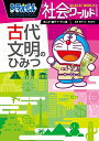 【中古】ドラえもん社会ワールド ー古代文明のひみつー (ビッグ・コロタン 137)