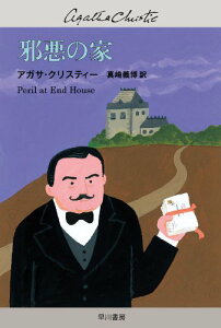 【中古】邪悪の家(ハヤカワ文庫—クリスティー文庫) (ハヤカワ文庫 クリスティー文庫 6)/アガサ・クリスティー