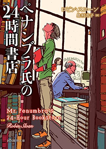 【中古】ペナンブラ氏の24時間書店 (創元推理文庫)／ロビン・スローン