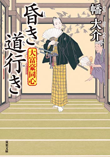 大富豪同心(24)-昏き道行き (双葉文庫)／幡 大介