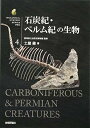 【中古】石炭紀・ペルム紀の生物 (生物ミステリー (生物ミステリープロ))/土屋 健