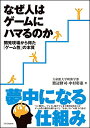 【中古】なぜ人はゲームにハマるのか 開発現場から得た「ゲーム性」の本質/渡辺 修司、中村 彰憲