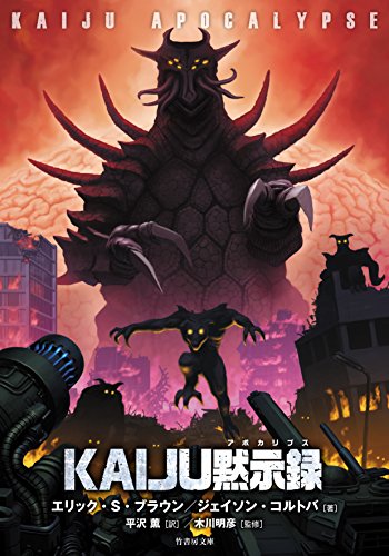 【中古】KAIJU黙示録(アポカリプス) (竹書房文庫)／エリック・S・ブラウン、ジェイソン・コルトバ