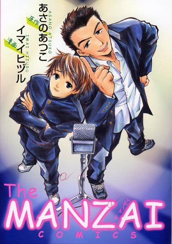 【中古】The MANZAI COMICS (ピュアフルコミックス)