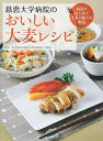 【中古】慈恵大学病院のおいしい大麦レシピ