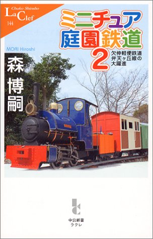 【中古】ミニチュア庭園鉄道 2 (中公新書ラクレ 144)／森 博嗣